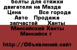 болты для стяжки двигателя на Мазда rx-8 › Цена ­ 100 - Все города Авто » Продажа запчастей   . Ханты-Мансийский,Ханты-Мансийск г.